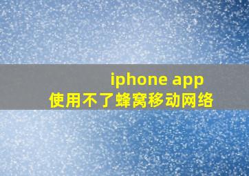 iphone app使用不了蜂窝移动网络